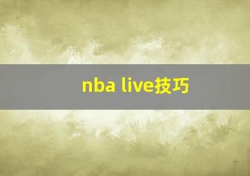 nba live技巧